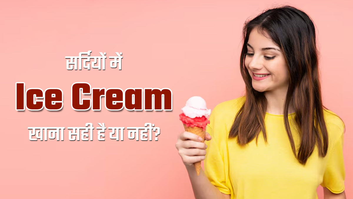 सर्दियों में आइस क्रीम खाना सही है या नहीं? एक्सपर्ट से समझें इसके फायदे-नुकसान