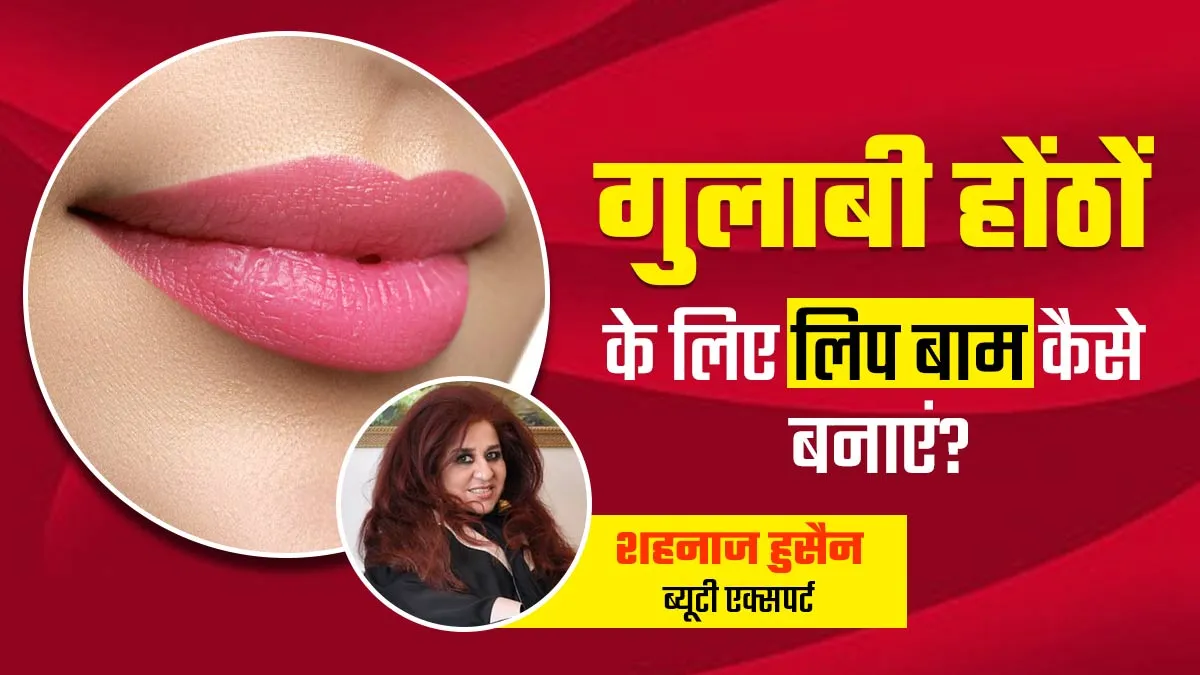 गुलाबी होंठों के लिए लगाएं ये 4 होममेड लिप बाम, कटे-फटे ड्राई होंठ भी बनेंगे मुलायम