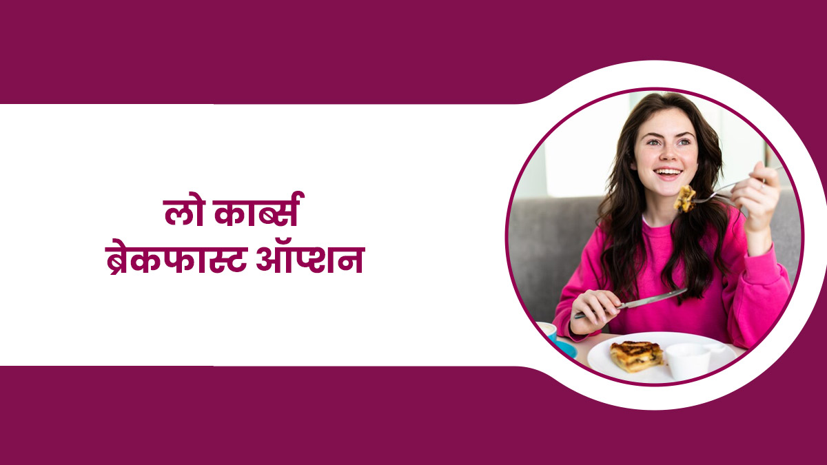 वेट लॉस कर रहे हैं तो डाइट में शामिल करें ये 5 लो कार्ब्स ब्रेकफास्ट ऑप्शन, कैलोरी इनटेक होगा कम