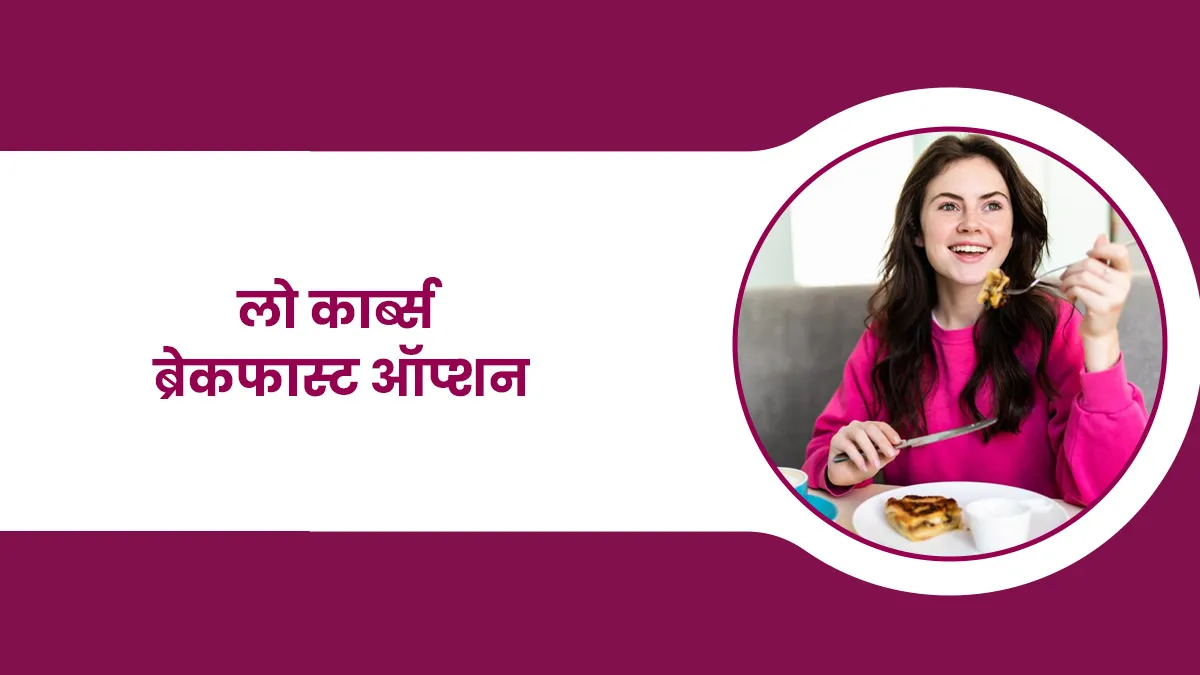 वेट लॉस कर रहे हैं तो डाइट में शामिल करें ये 5 लो कार्ब्स ब्रेकफास्ट ऑप्शन, कैलोरी इनटेक होगा कम