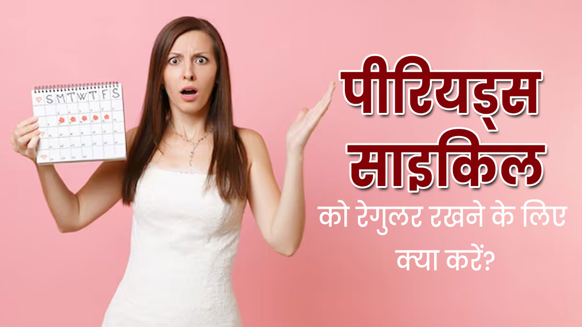 पीरियड्स रेगुलर नहीं हैं तो आजमाएं एक्सपर्ट के बताए ये टिप्स, जल्द दिखेगा रिजल्ट