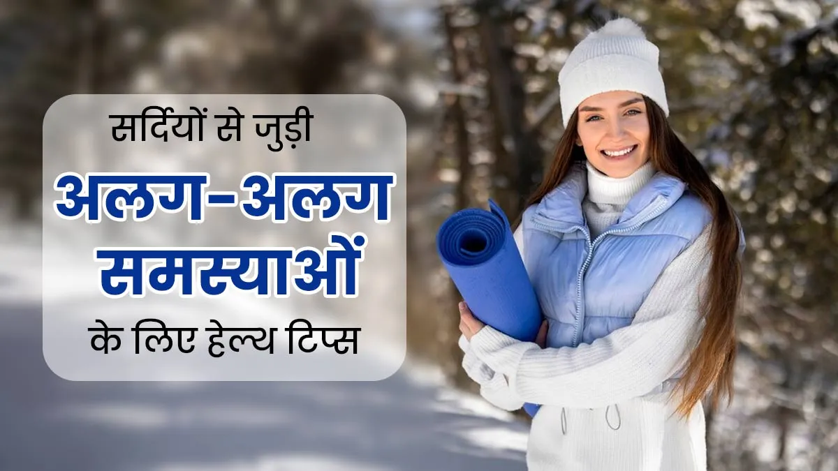 सर्दियों से जुड़ी अलग-अलग समस्याओं के लिए अपनाएं ये 5 आयुर्वेदिक टिप्स, मिलेगा जल्द आराम