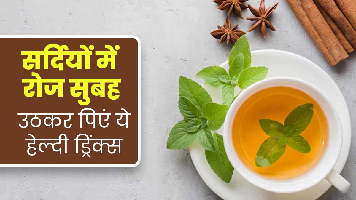 सर्दियों में रोज सुबह पिएं ये 5 हेल्दी ड्रिंक्स, जानें बनाने का तरीका