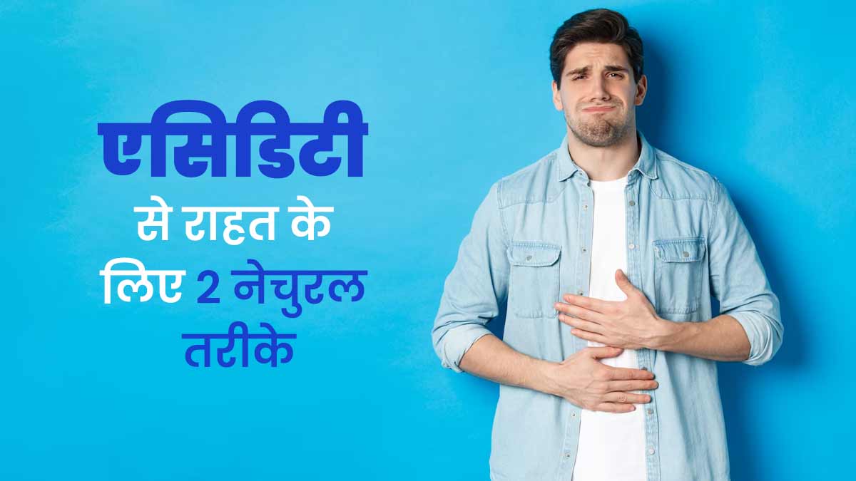पेट की जलन और एसिडिटी से राहत के लिए आसान नेचुरल तरीके, एक्सपर्ट से जानें