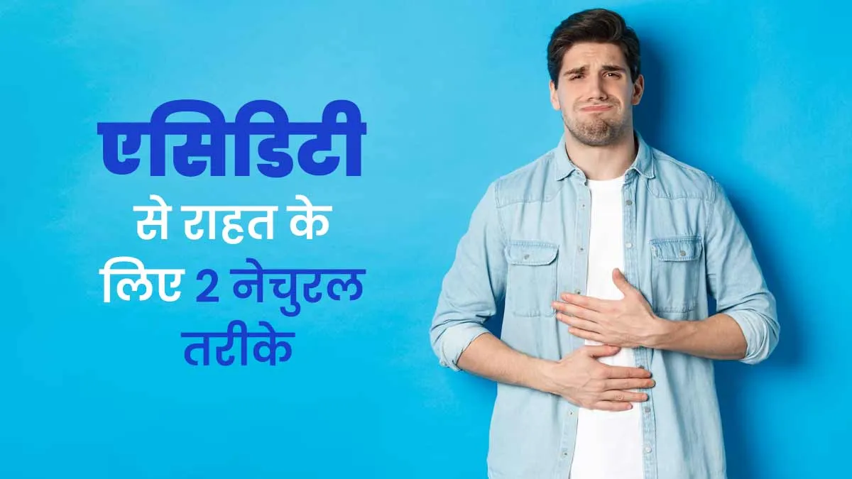 पेट की जलन और एसिडिटी से राहत के लिए आसान नेचुरल तरीके, एक्सपर्ट से जानें