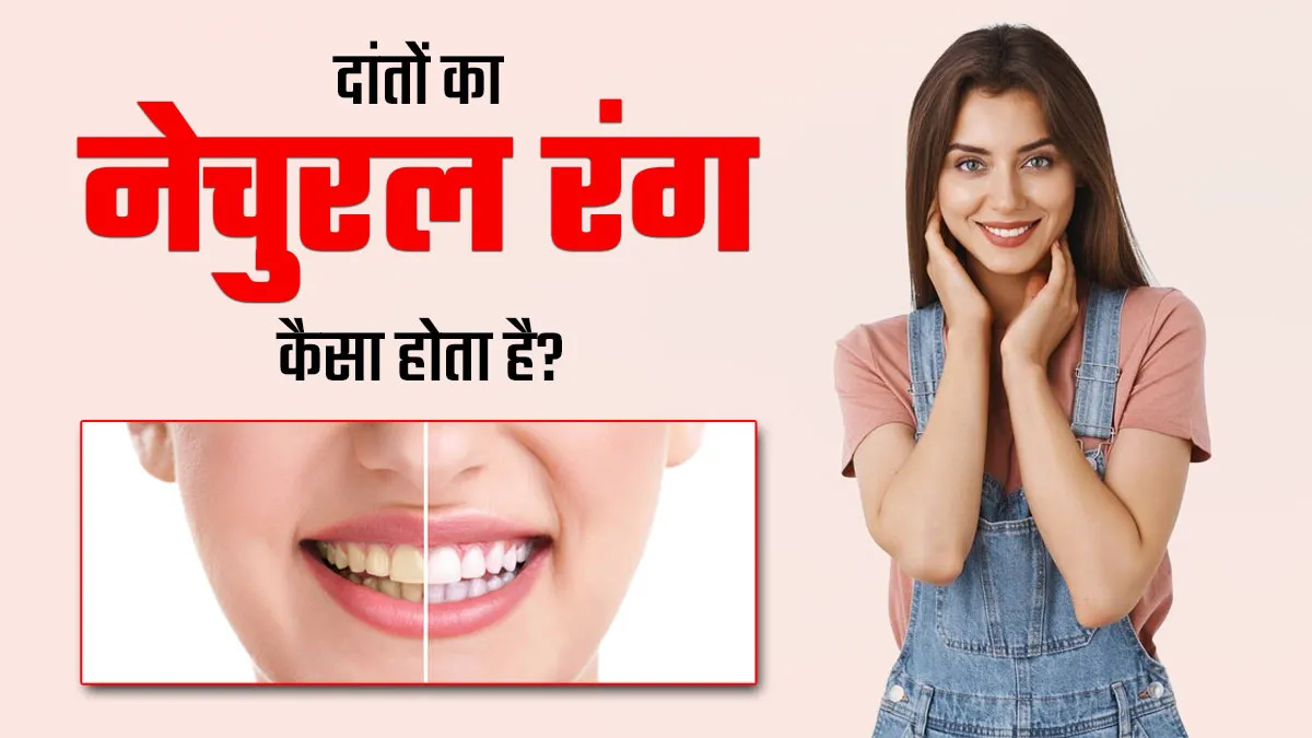 हेल्दी दांतों का नेचुरल रंग कैसा होना चाहिए? एक्सपर्ट से जानें किस रंग के दांतों का क्या है मतलब