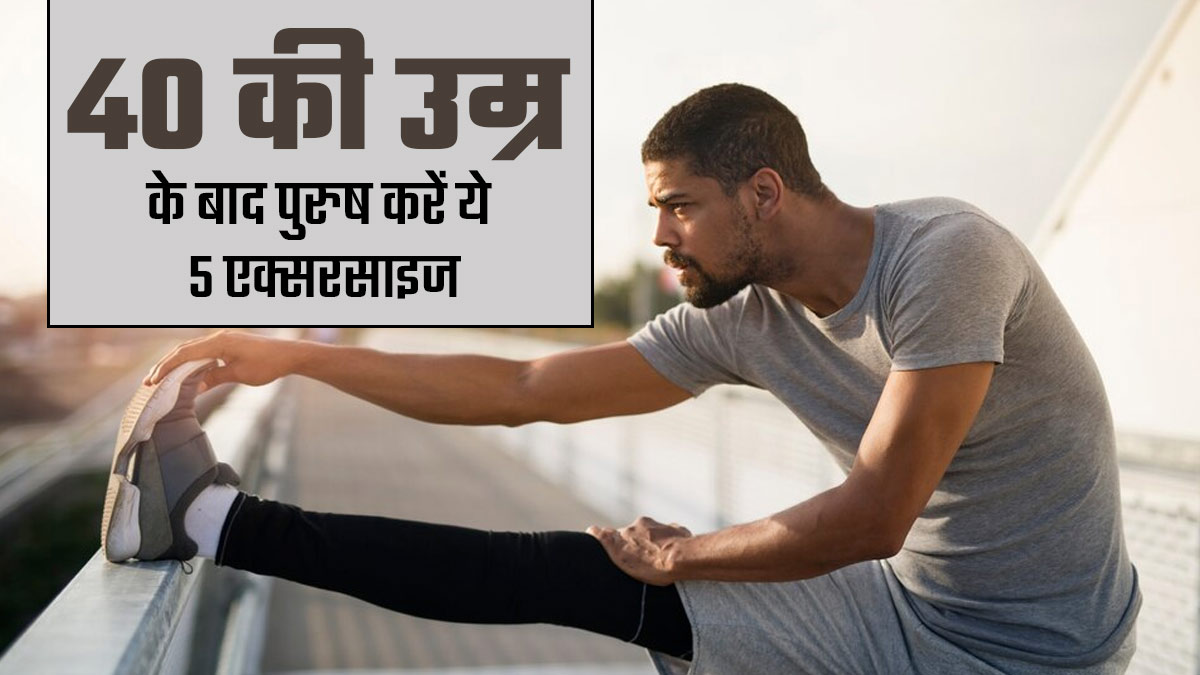 40 की उम्र के बाद पुरुष करें ये 5 एक्सरसाइज, बढ़ेगी स्ट्रेंथ और मोबिलिटी