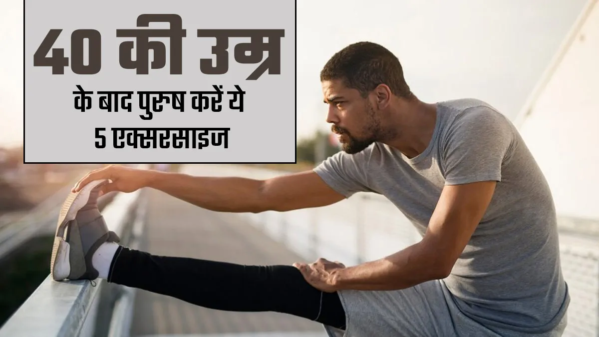 40 की उम्र के बाद पुरुष करें ये 5 एक्सरसाइज, बढ़ेगी स्ट्रेंथ और मोबिलिटी