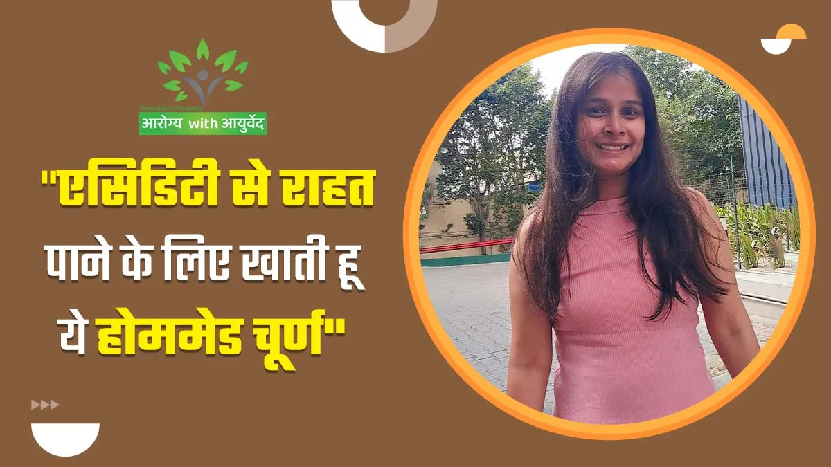 एसिडिटी से राहत पाने के लिए मैं खाती हूं मम्मी का बनाया ये चूर्ण, गैस की समस्या रहती है दूर