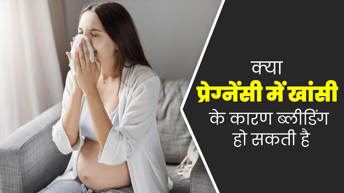 क्या प्रेग्नेंसी में खांसी के कारण ब्लीडिंग हो सकती है? जानें क्या कहते हैं डॉक्टर