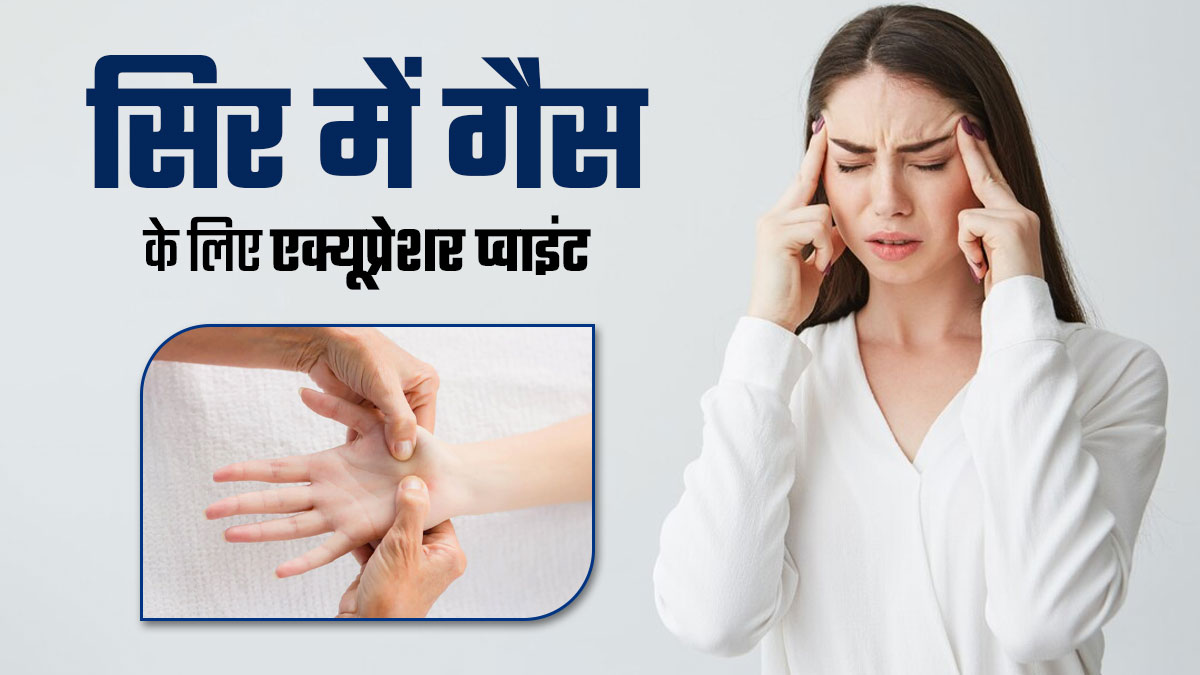 Acupressure for Gas in Head: सिर में गैस का दर्द होने पर दबाएं ये 3 एक्यूप्रेशर प्वाइंट, मिलेगी राहत
