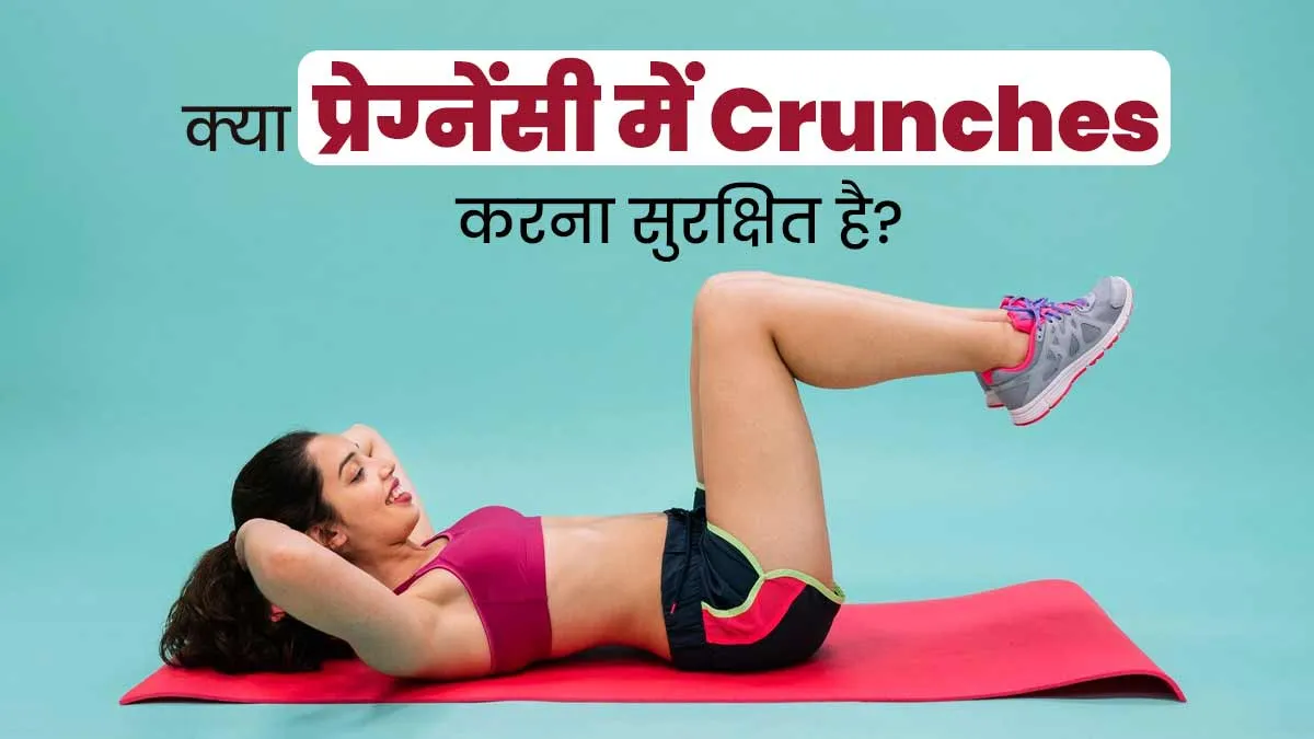 क्या प्रेग्नेंसी में आप भी करती हैं क्रंचेस एक्सरसाइज? जानें यह करना सुरक्षित है या नहीं