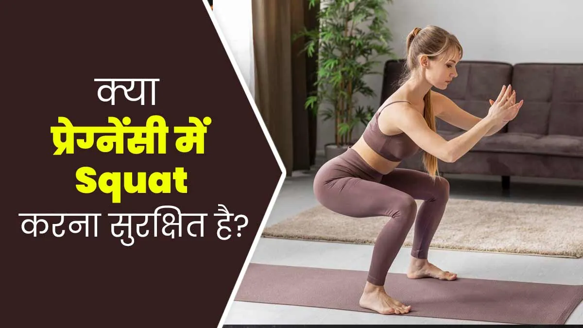 क्या प्रेग्नेंसी में स्क्वॉट करना सुरक्षित होता है? एक्सपर्ट से जानें