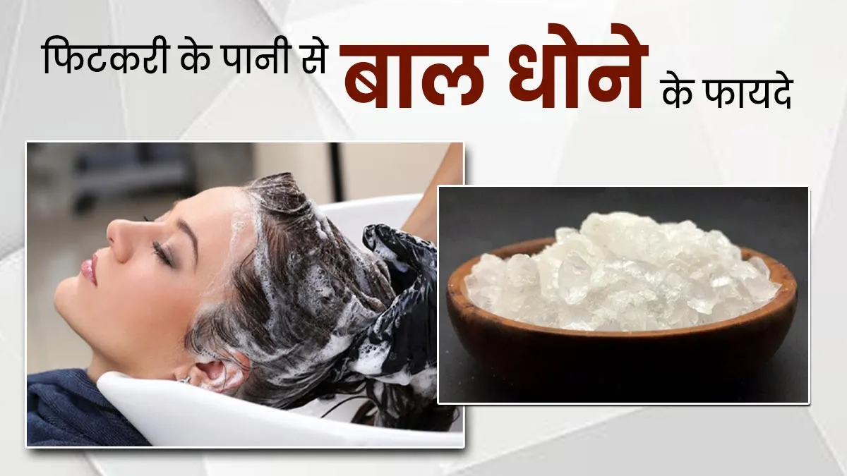 फिटकरी के पानी से धोएं अपने बाल, बनेंगे खूबसूरत और घने