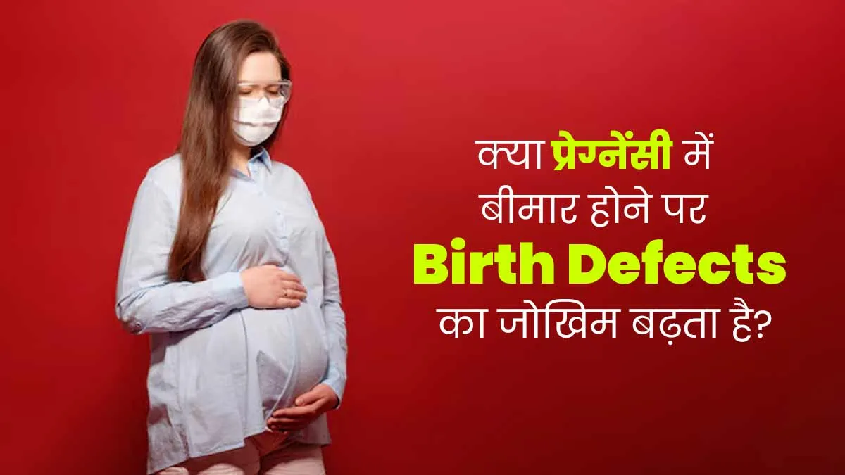प्रेग्नेंसी में फ्लू होने पर शिशु में बढ़ जाता है कई जन्मजात बीमारियों का जोखिम, जानें क्या कहते हैं डॉक्टर