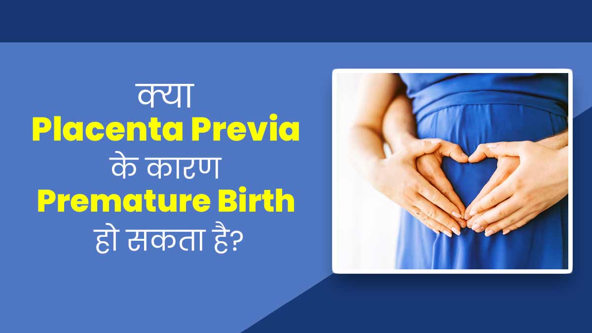 क्या प्लेसेंटा प्रीविया के कारण समय से पहले बच्चे का जन्म हो सकता है? एक्सपर्ट से जानें