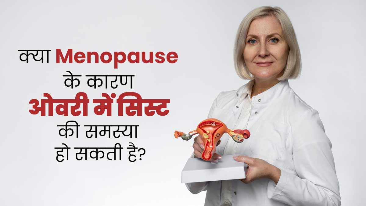 क्या मेनोपॉज के दौरान ओवरी में सिस्ट की समस्या आम है? समझें डॉक्टर से