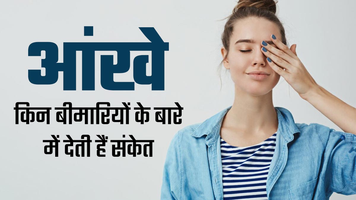 आपकी आंखें इन 5 बीमारियों के बारे में दे सकती हैं संकेत, जानें कैसे करें पता