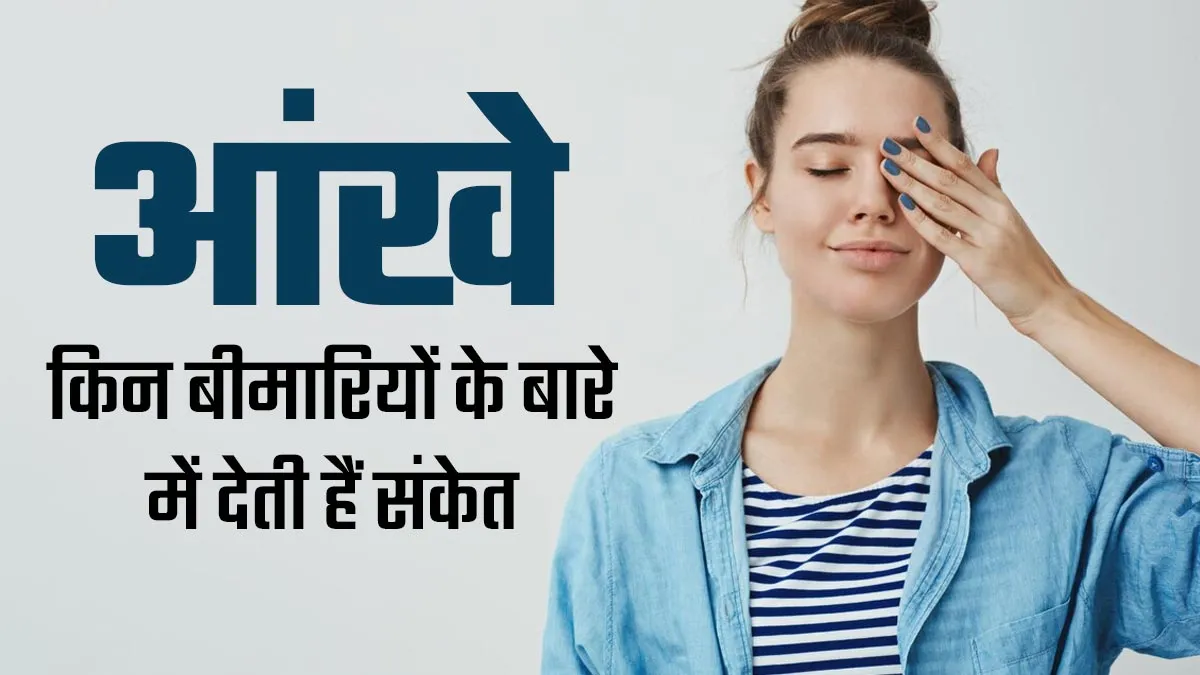 आपकी आंखें इन 5 बीमारियों के बारे में दे सकती हैं संकेत, जानें कैसे करें पता