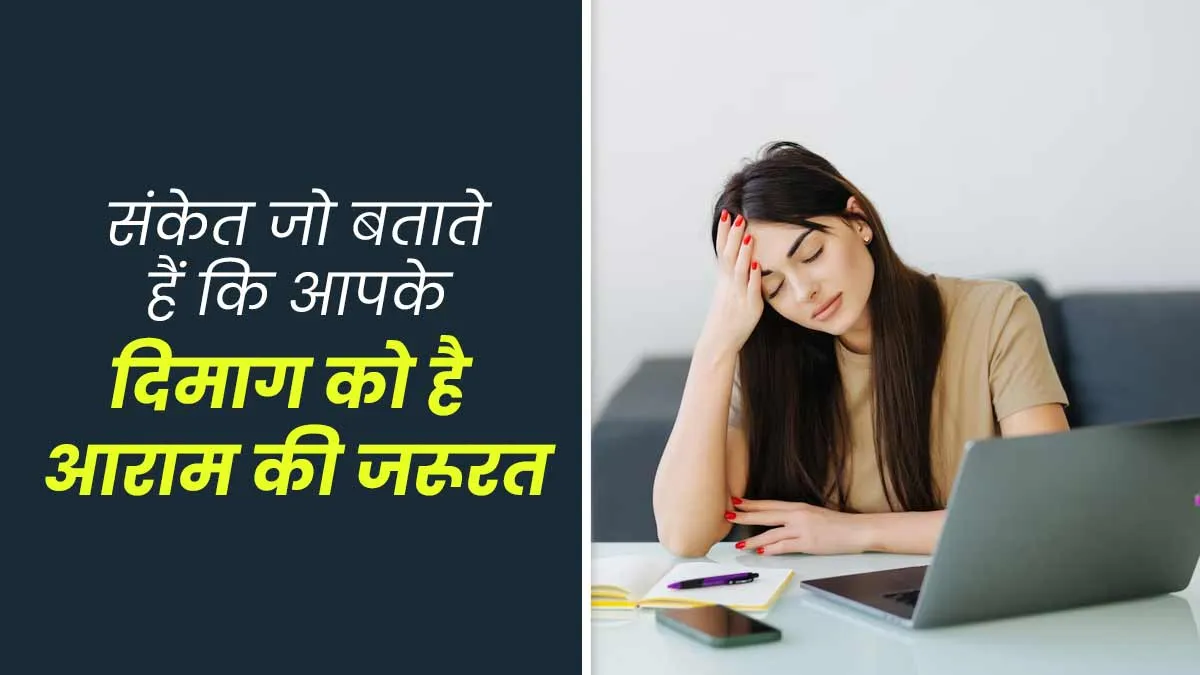 ये 5 संकेत बताते हैं आप पर पड़ रहा है जरूरत से ज्यादा मेंटल प्रेशर, दिमाग को दें आराम