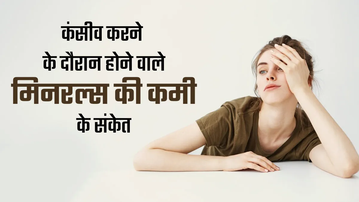 कंसीव करने के लिए जरूरी हैं कई मिनरल्स, एक्सपर्ट्स से जानें शरीर में इनकी कमी के संकेत