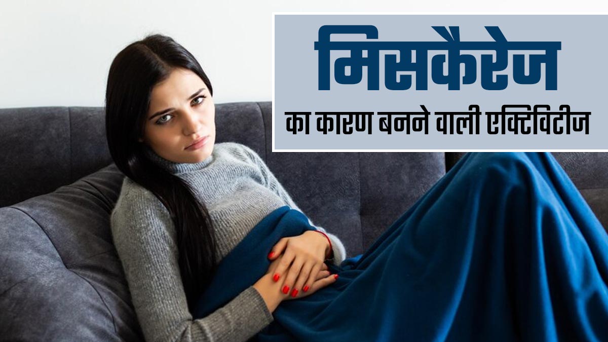 ये 4 तरह एक्टिविटीज बनती हैं मिसकैरेज का कारण, प्रेग्नेंसी में बरतें पूरी सावधानी