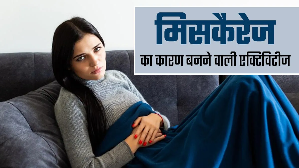 ये 4 तरह एक्टिविटीज बनती हैं मिसकैरेज का कारण, प्रेग्नेंसी में बरतें पूरी सावधानी