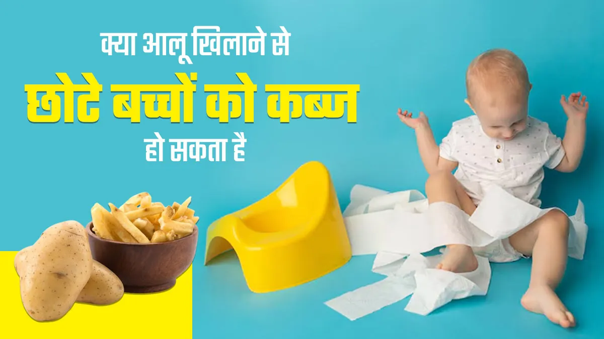 क्या आलू खिलाने से छोटे बच्चों को कब्ज हो सकता है? पेरेंट्स बरतें सावधानी