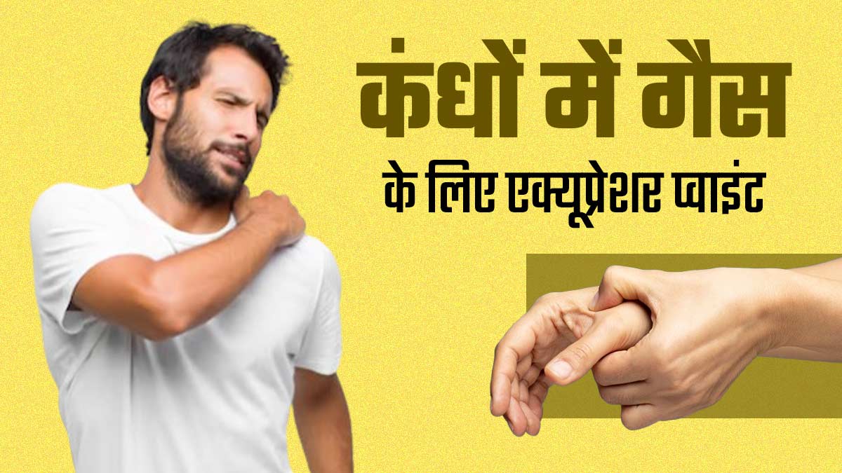 Acupressure for Shoulder Gas: कंधों में गैस बनने पर दबाएं ये 3 एक्यूप्रेशर प्वाइंट, मिलेगा आराम