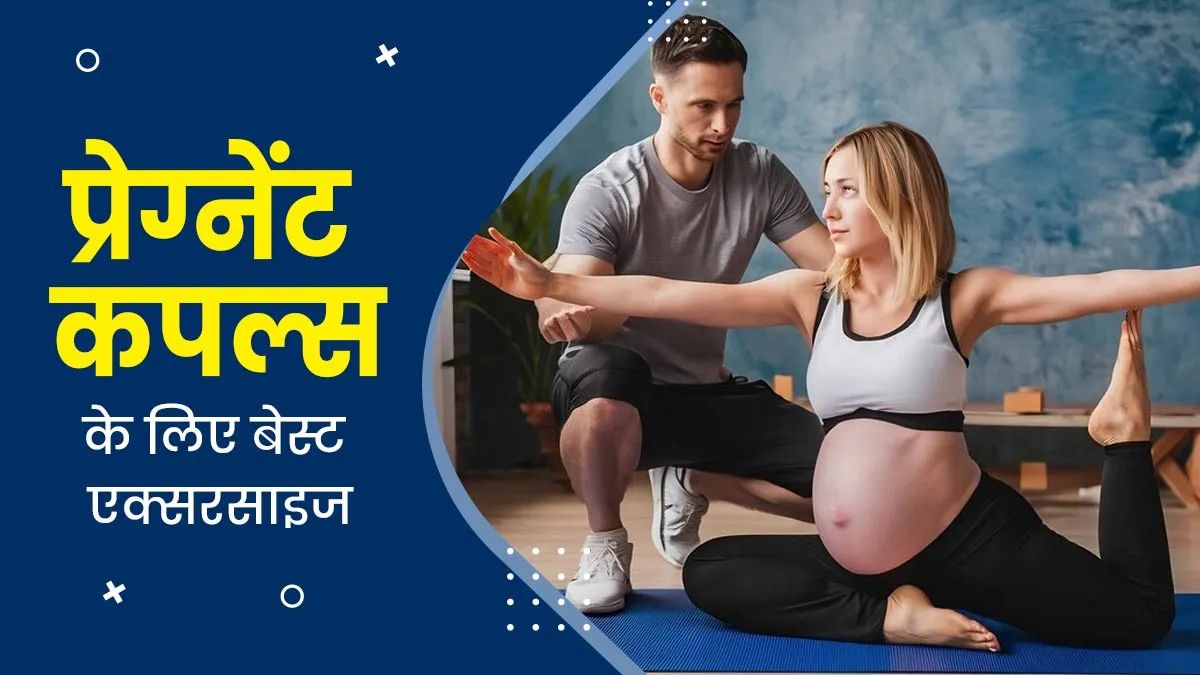 प्रेग्नेंसी के दौरान कपल्स साथ में कर सकते हैं ये 5 एक्सरसाइज, मां के साथ शिशु को मिलेंगे कई फायदे
