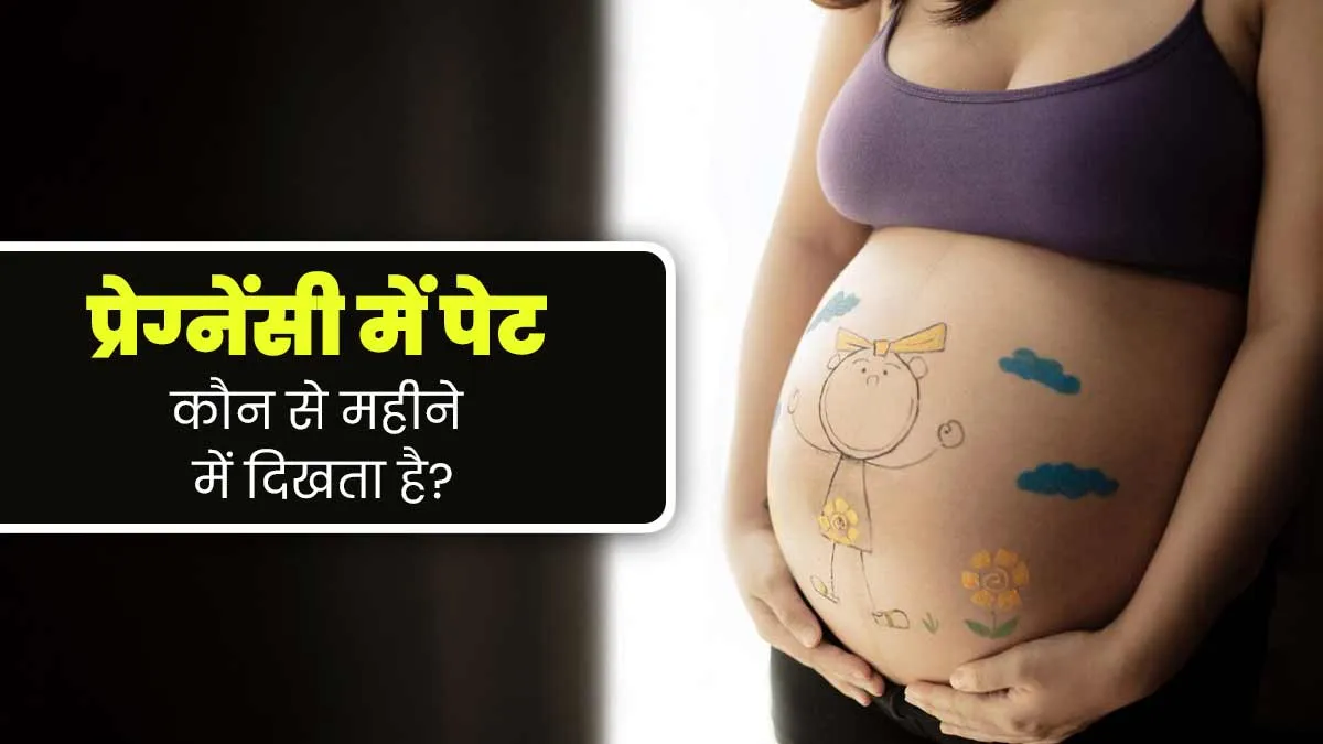 प्रेग्नेंसी में पेट कब दिखने लगता है? एक्सपर्ट से जानें कौन से महीने में नजर आता है बेबी बंप