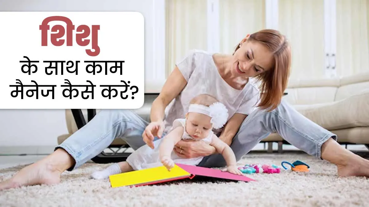 शिशु के कारण घर के काम मैनेज करने में हो रही है परेशानी, फॉलो करें एक्सपर्ट के  बताए ये 4 टिप्स