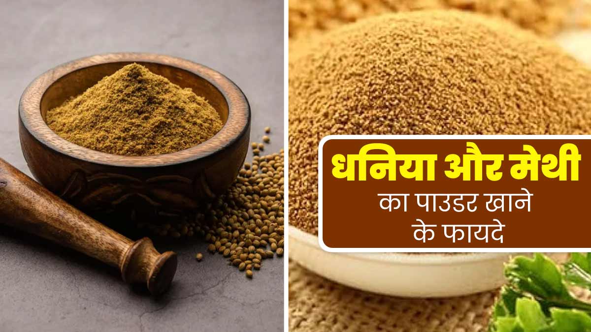 रात को गुनगुने पानी के साथ लें धनिया और मेथी के बीजों का पाउडर, मिलेंगे ये 5 जबरदस्त फायदे