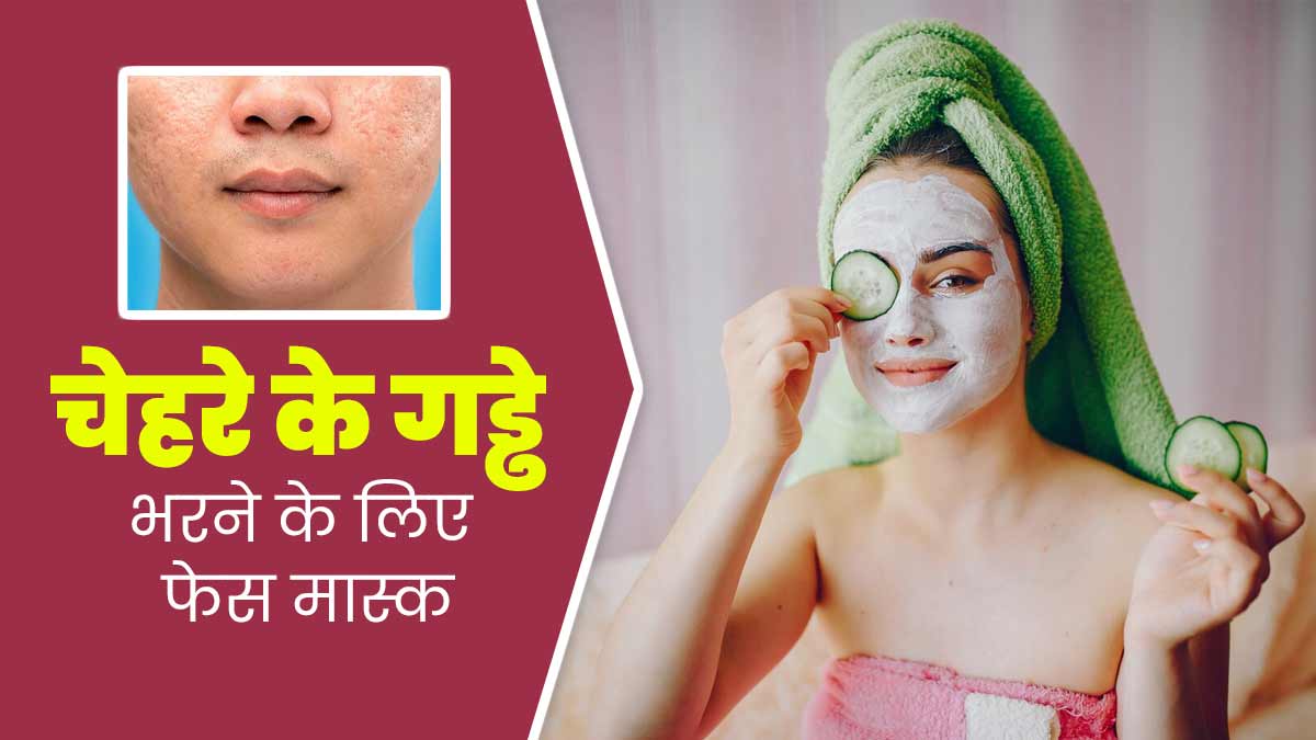 चेहरे के गड्ढे मिटाने के लिए लगाएं ये 5 फेस मास्क, दूर हो जाएगी समस्या और बढ़ेगी खूबसूरती