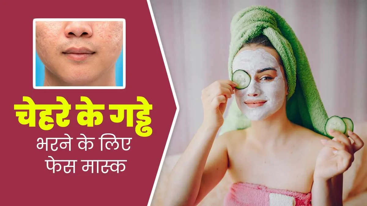 चेहरे के गड्ढे मिटाने के लिए लगाएं ये 5 फेस मास्क, दूर हो जाएगी समस्या और बढ़ेगी खूबसूरती