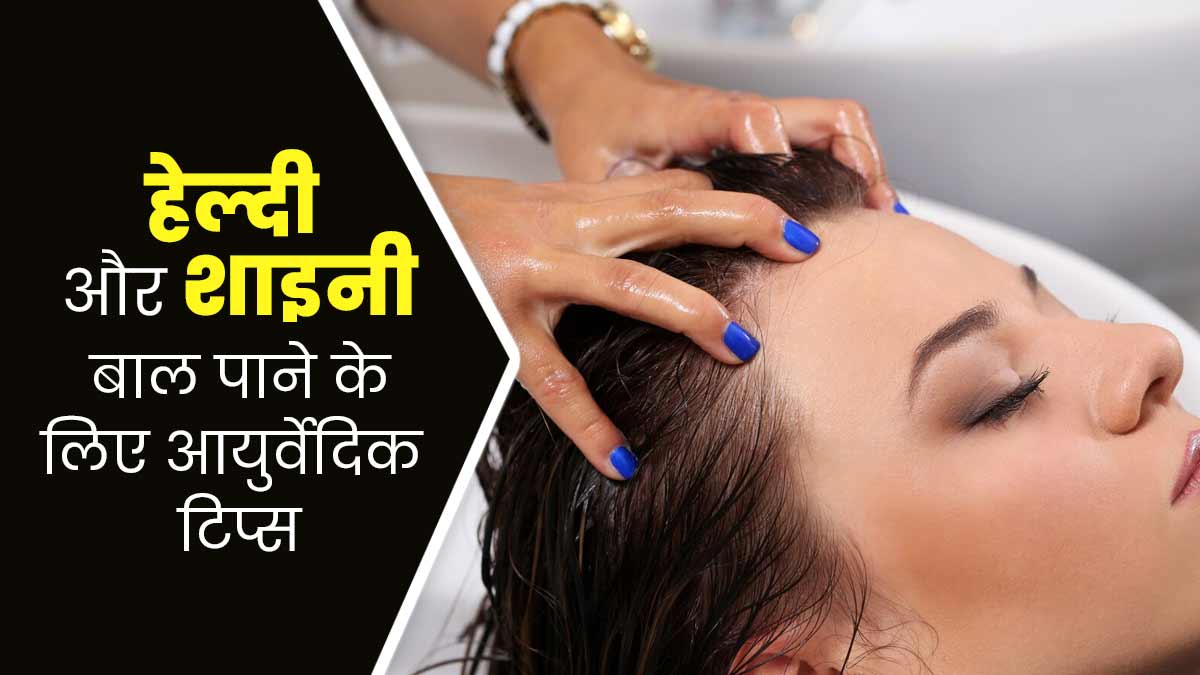 हेल्दी और शाइनी बाल पाने के लिए फॉलो करें ये 5 आयुर्वेदिक टिप्स, जानें इनके बारे में