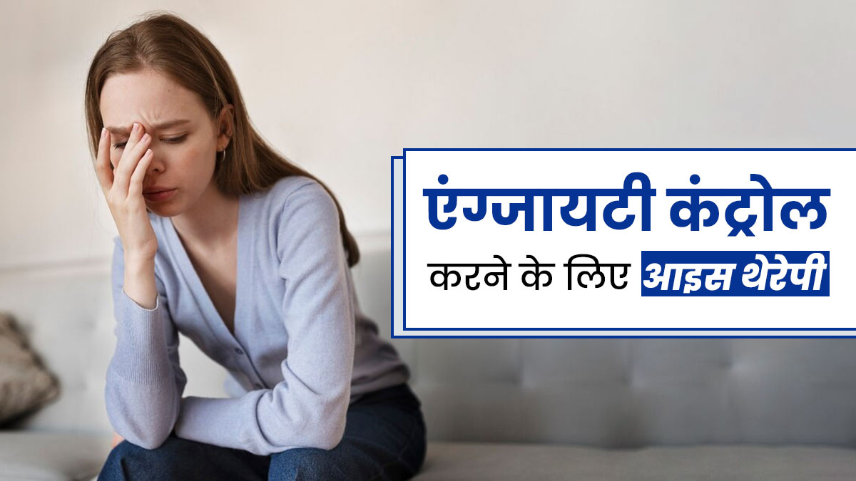 एंग्जायटी और स्ट्रेस दूर कर सकता है बर्फ का ये छोटा सा प्रयोग, जानें आइस थेरेपी के बारे में