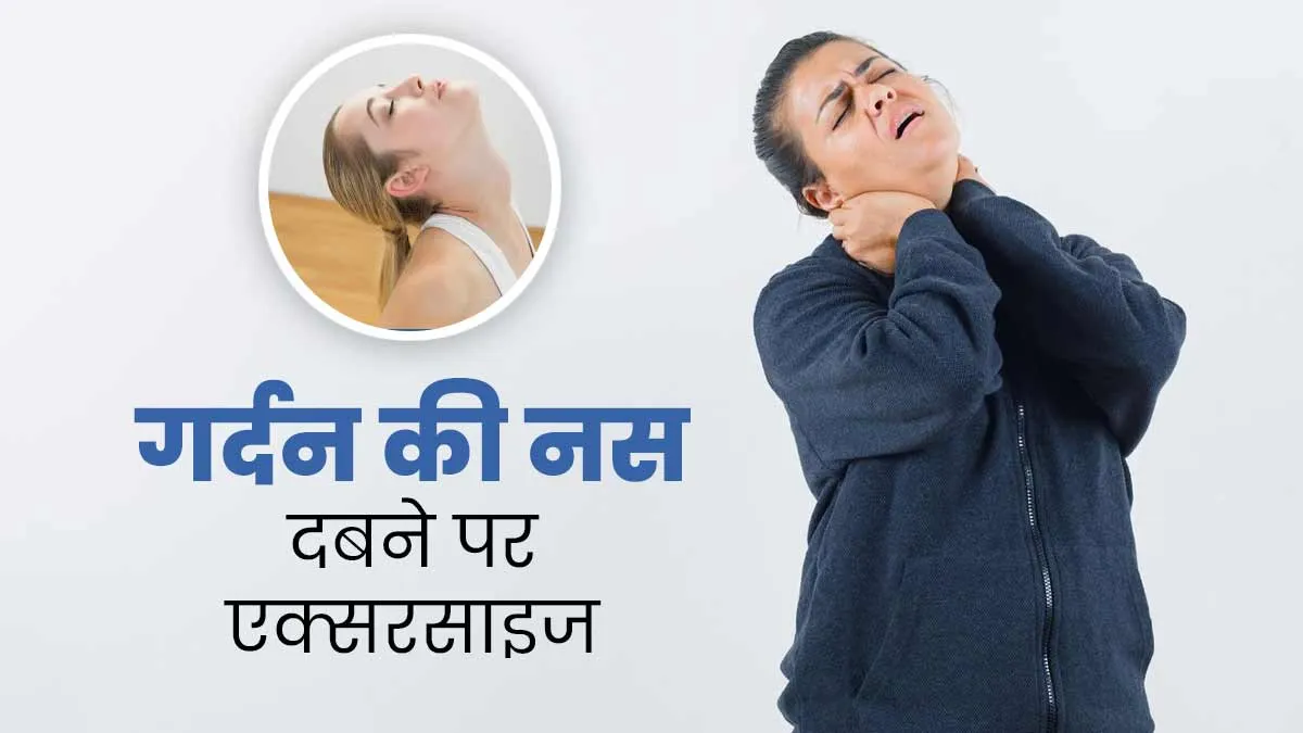 गर्दन की नस दबने पर करें ये 5 एक्सरसाइज, दर्द और अकड़न से मिलेगी राहत
