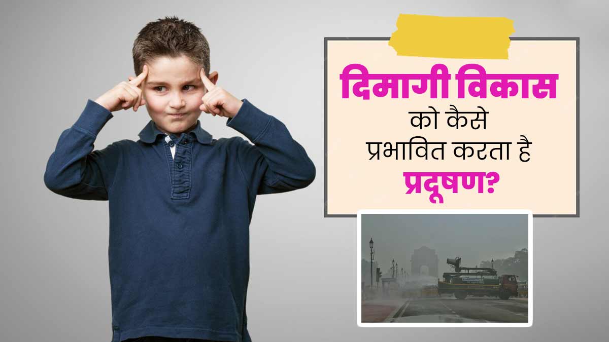 वायु प्रदूषण बच्चों के दिमागी विकास को कर सकता है धीमा, जानें Air Pollution मस्तिष्क को कैसे करता है प्रभावित?