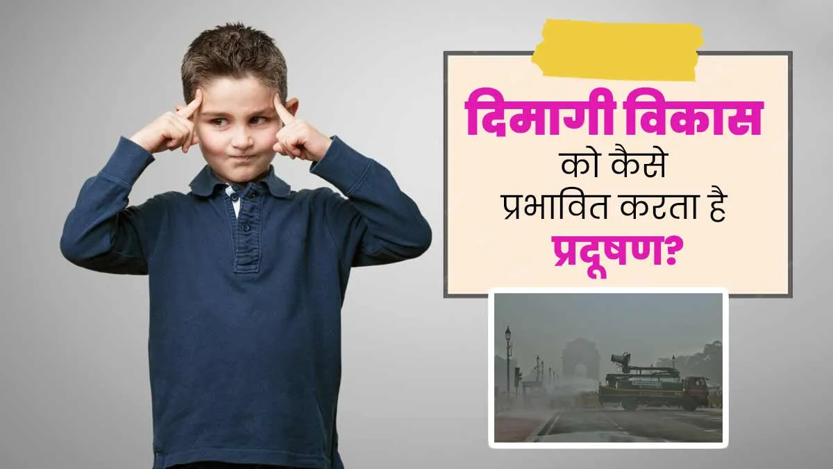 वायु प्रदूषण बच्चों के दिमागी विकास को कर सकता है धीमा, जानें Air Pollution मस्तिष्क को कैसे करता है प्रभावित?