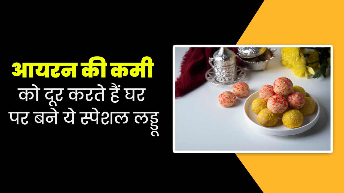 आयरन की कमी को दूर कर एनर्जी बढ़ाते हैं ये स्पेशल लड्डू, डाइटिशियन से जानें इसके फायदे  और रेसिपी