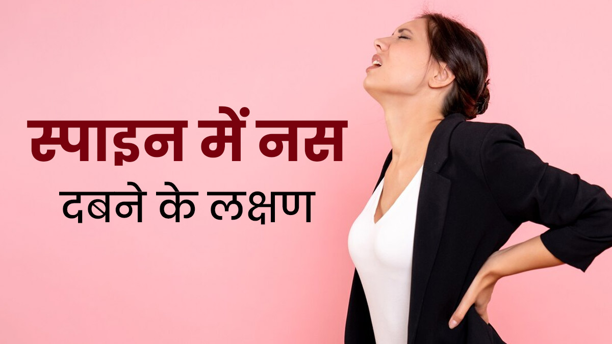 रीढ़ की हड्डी में नस दबने पर नजर आते हैं ये 5 लक्षण, बिलकुल न करें नजरअंदाज
