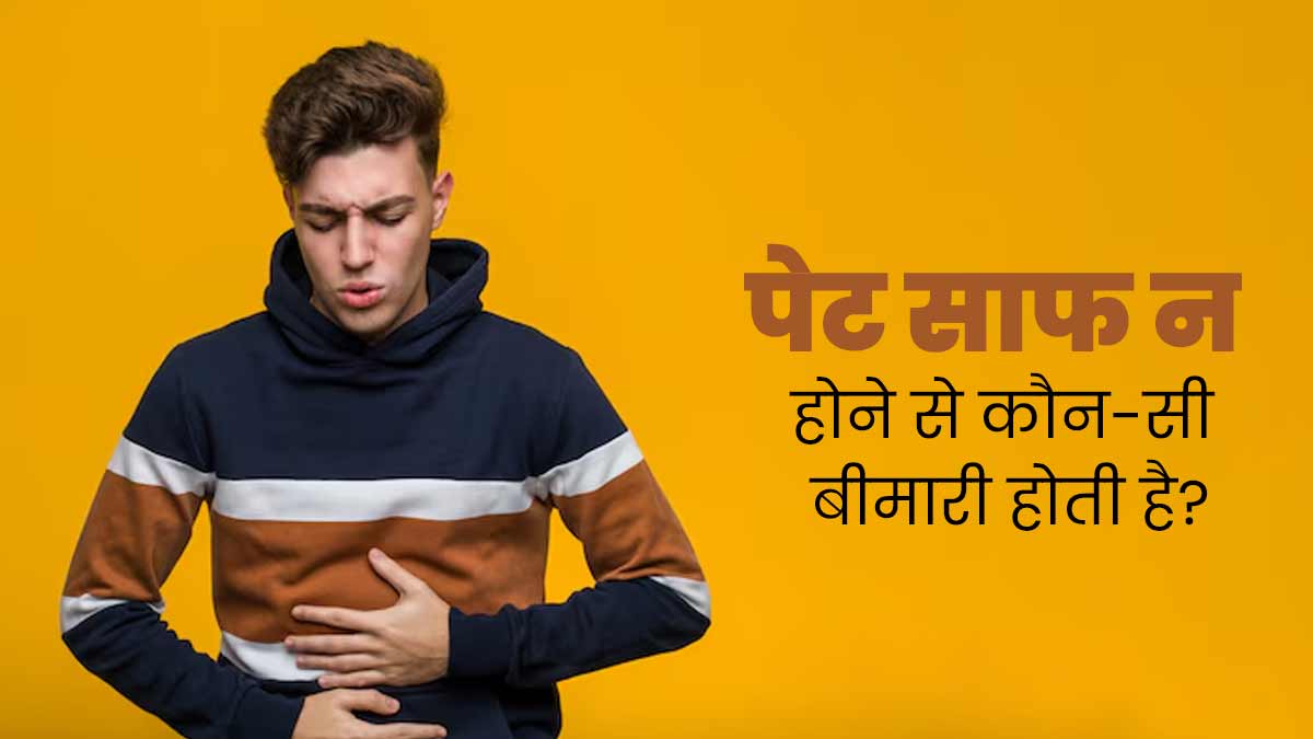 आपका भी नहीं होता रोज पेट साफ? तो बढ़ सकता है इन 5 बीमारियों का जोखिम