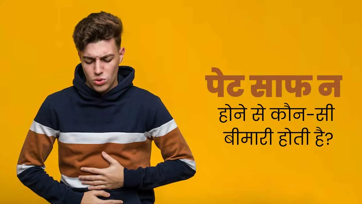 आपका भी नहीं होता रोज पेट साफ? तो बढ़ सकता है इन 5 बीमारियों का जोखिम