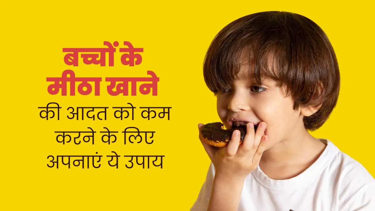 बच्चा हर समय करता है मीठी चीजें खाने की जिद? इन आसान टिप्स से छुड़ाएं उसकी आदत