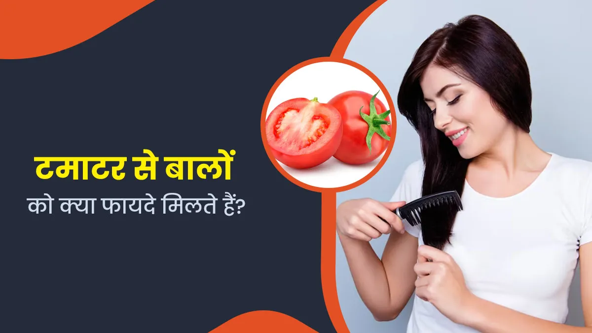बालों के लिए टमाटर है बेहद फायदेमंद, जानें कैसे करें उपयोग