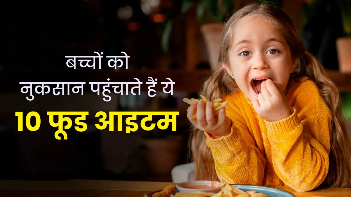 बच्चों की सेहत को नुकसान पहुंचाते हैं ये 10 फूड आइटम, पेरेंट्स भूलकर भी न करें देने की गलती