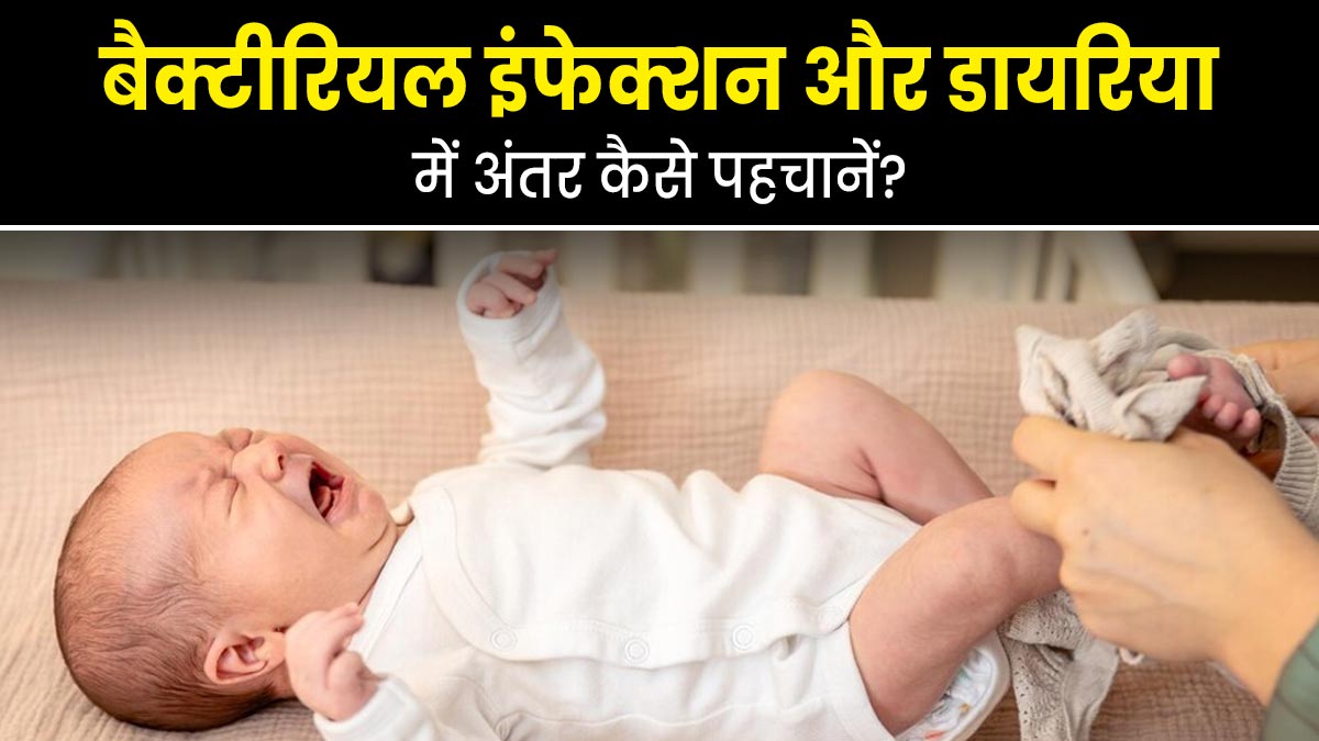 बैक्टीरियल और वायरल डायरिया में अंतर कैसे पहचानें? डॉक्टर से जानें