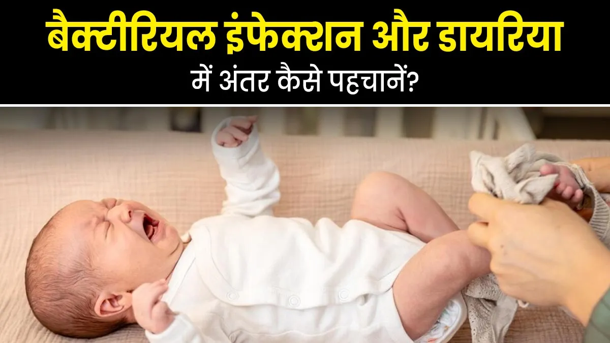 बैक्टीरियल और वायरल डायरिया में अंतर कैसे पहचानें? डॉक्टर से जानें