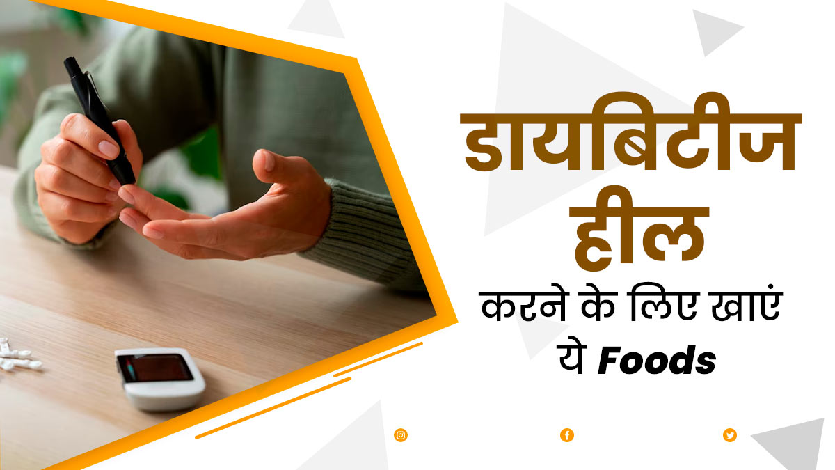 आयुर्वेद के अनुसार डायबिटीज कंट्रोल करने में मदद करेंगे ये 10 फूड्स, डाइट में यूं करें शामिल